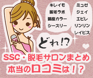 脱毛サロンでおすすめで安いのは?比較と口コミなら「あいおんな」