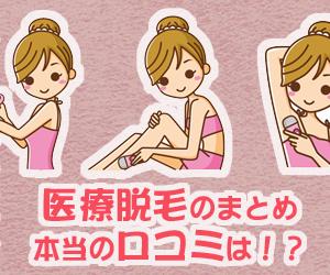 医療脱毛でおすすめで安いのは?比較と口コミなら「あいおんな」